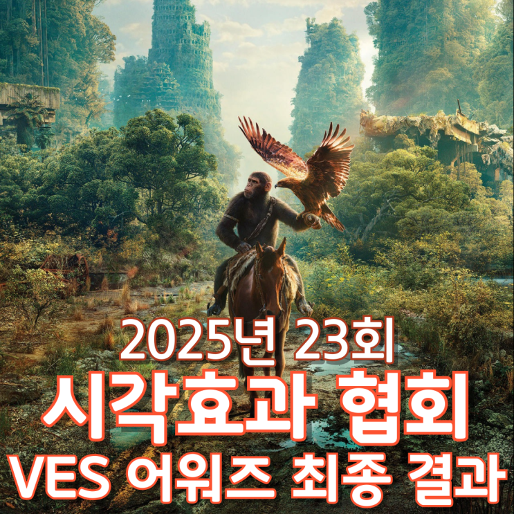  2025년 23회 시각효과 협회 VES 어워즈 최종 결과