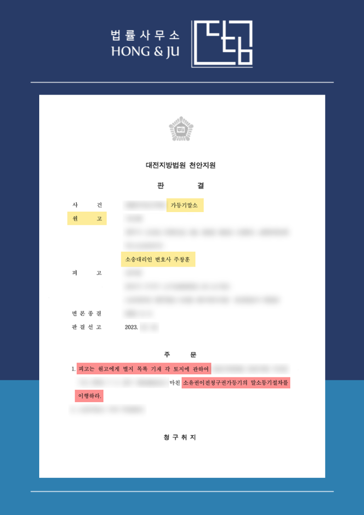 소유권이전청구권 가등기 말소 소송 '이행' 판결! (2025년)