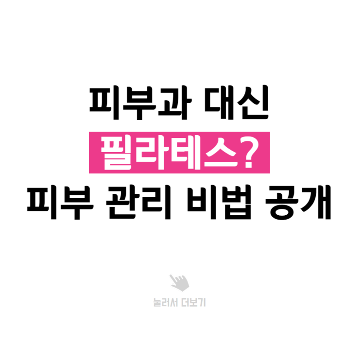  부천 중동 피부관리, 운동하면서 피부까지 관리해보세요.