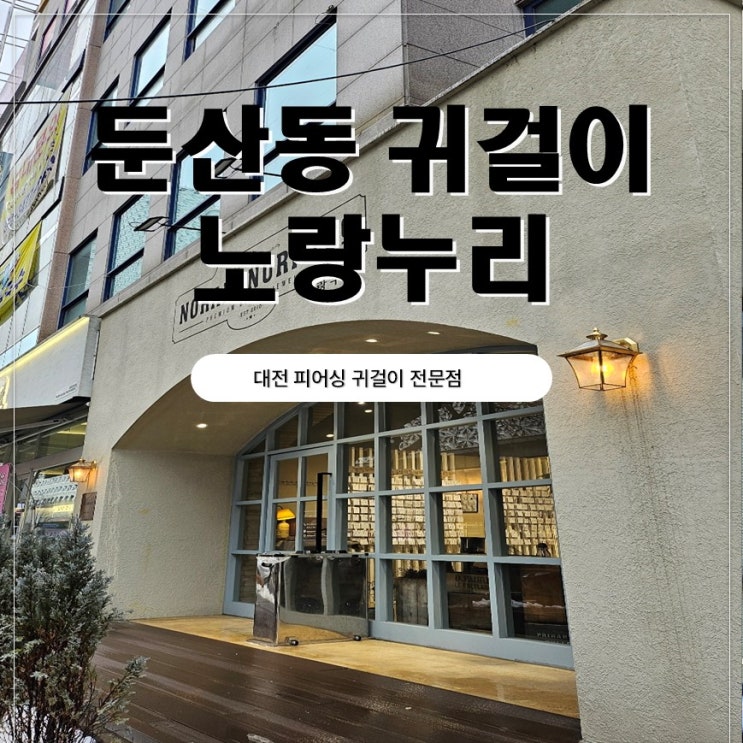  대전 둔산동 귀걸이 피어싱 전문점 노랑누리 다녀온 후기