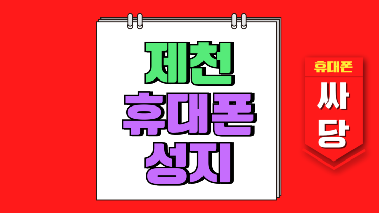 제천 휴대폰 성지 찾는법 핸드폰 시세 좌표 체크 제천 휴대폰 성지 찾는법 핸드폰 시세 좌표 체크