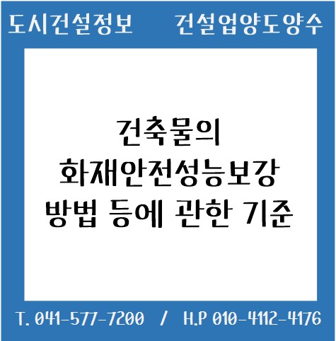  건축물의 화재안전성능보강 방법 등에 관한 기준