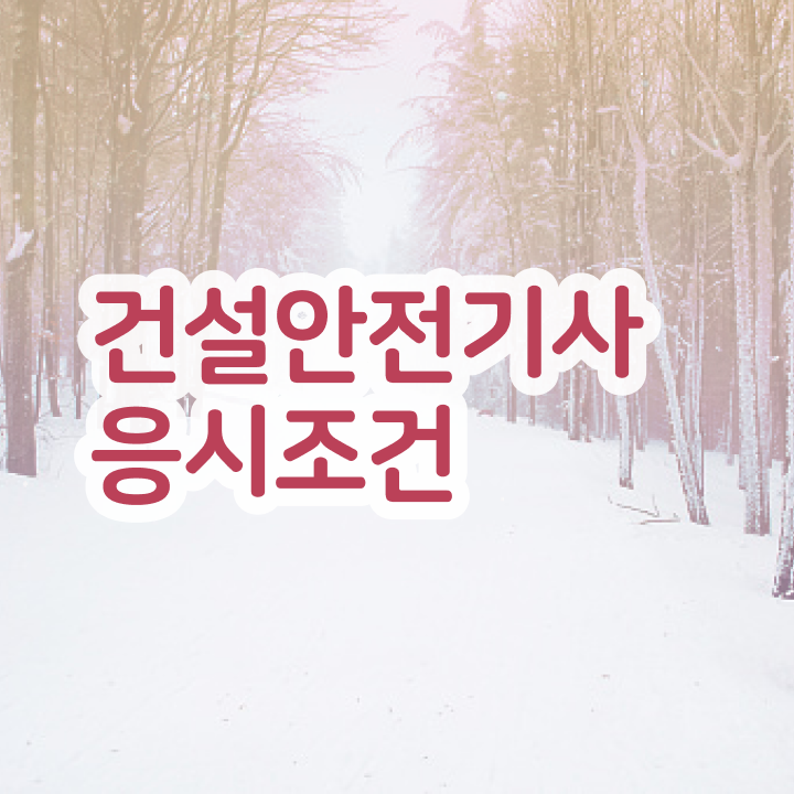  건설안전기사 응시조건 취득자격 학점은행제로 단기간에 끝낸 방법