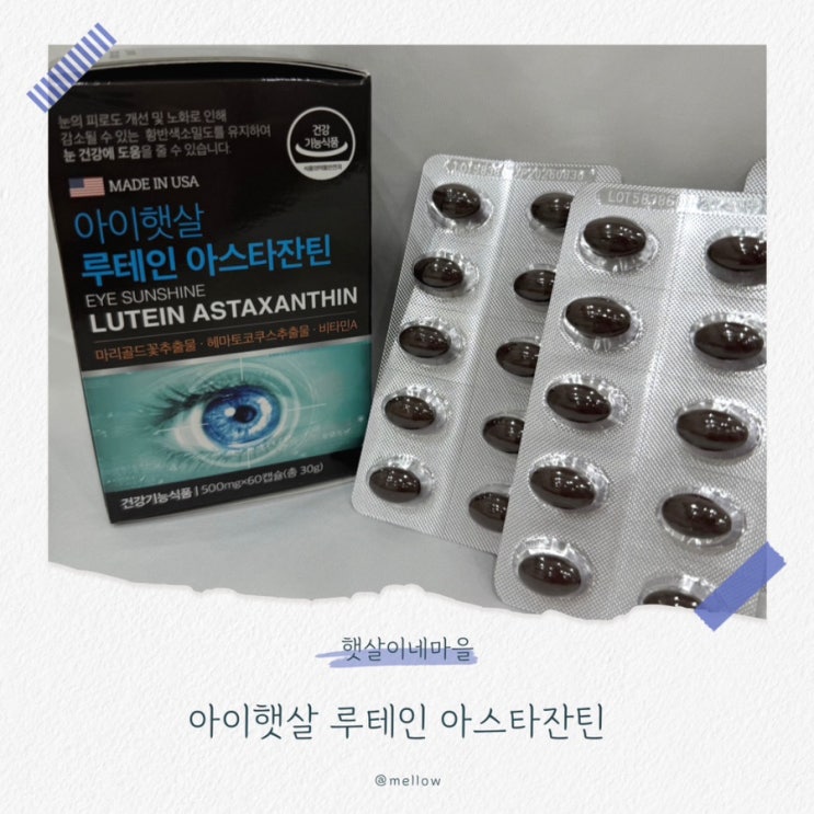  눈피로 개선 비법, 햇살이네마을 루테인 추천