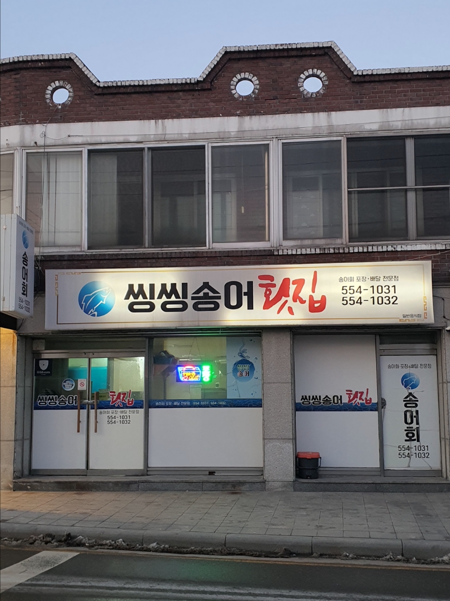 씽씽송어횟집 사진 3