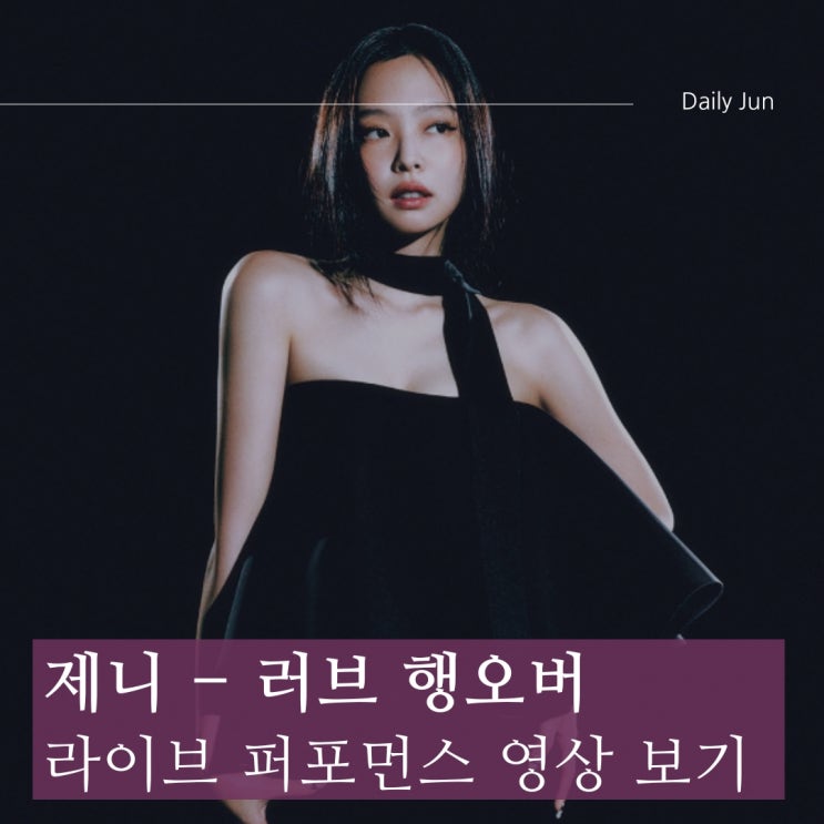  제니, 러브 행오버 라이브 퍼포먼스 영상 글로벌 팬심 저격