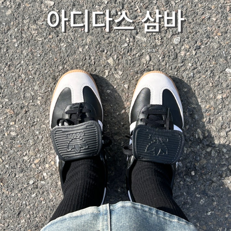  아디다스 삼바 블랙 LT 가격 사이즈 코디 파주신세계아울렛 할인 받는 법