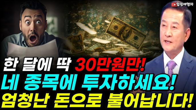 한 달에 30만원만 투자하세요! 이렇게 하면 돈이 돈을 벌어다 주게 됩니다! 몇 년이 지나면? 엄청난 돈으로 불어납니다! 네 종목?! 한 달에 30만원만 투자하세요! 이렇게 하면 돈이 돈을 벌어다 주게 됩니다! 몇 년이 지나면? 엄청난 돈으로 불어납니다! 네 종목?!