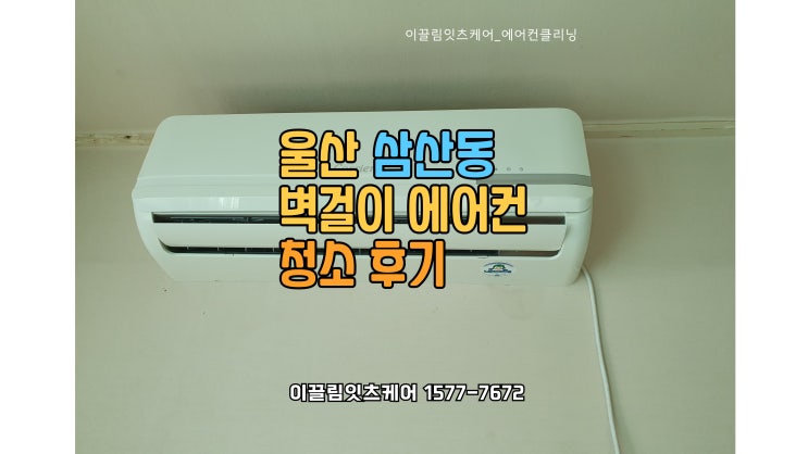  울산 남구 삼산동 가정집 벽걸이 에어컨 5대 청소 후기 – 캐리어 & LG 에어컨