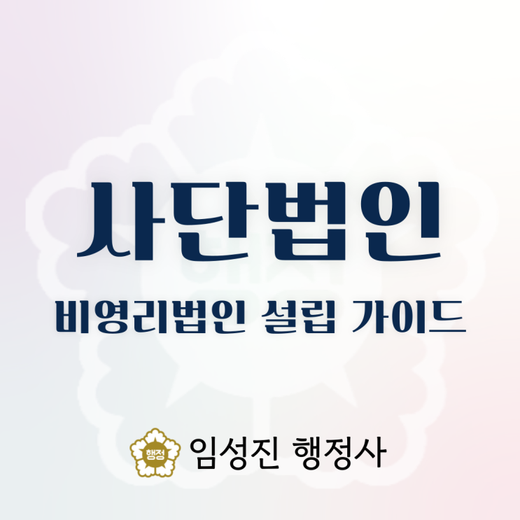  비영리법인 설립 가이드: 사단법인