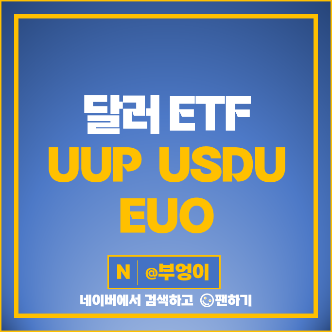 미국 달러 ETF 투자 방법 UUP USDU EUO 주가 배당 미국 달러 ETF 투자 방법 UUP USDU EUO 주가 배당