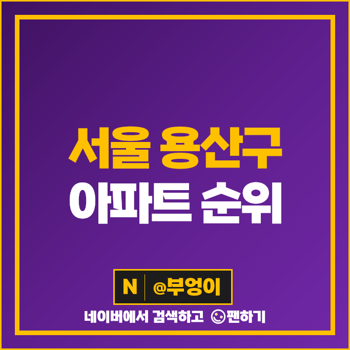 서울 용산 아파트 매매 가격 순위 한남더힐 나인원 한남 한강맨숀 부동산 시세 서울 용산 아파트 매매 가격 순위 한남더힐 나인원 한남 한강맨숀 부동산 시세