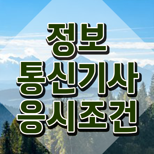  정보통신기사 벼락치기 , 정보통신기사 시험자격 학점은행제로 단기간에 완료한 팁
