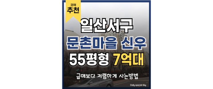 일산아파트경매 문촌마을19단지 GTX 인프라 일산아파트경매 문촌마을19단지 GTX 인프라