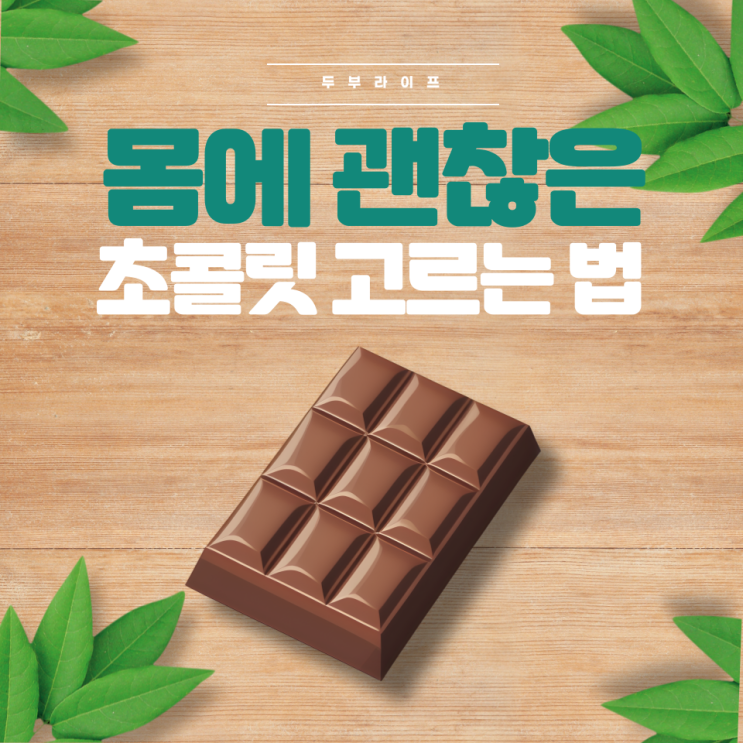  몸에 괜찮은 초콜릿 고르는 법 다크초콜릿, 밀크초콜릿, 코코아매스, 코코아버터, 레시틴, 과당, 가공유지, 유화제, 산도조절제