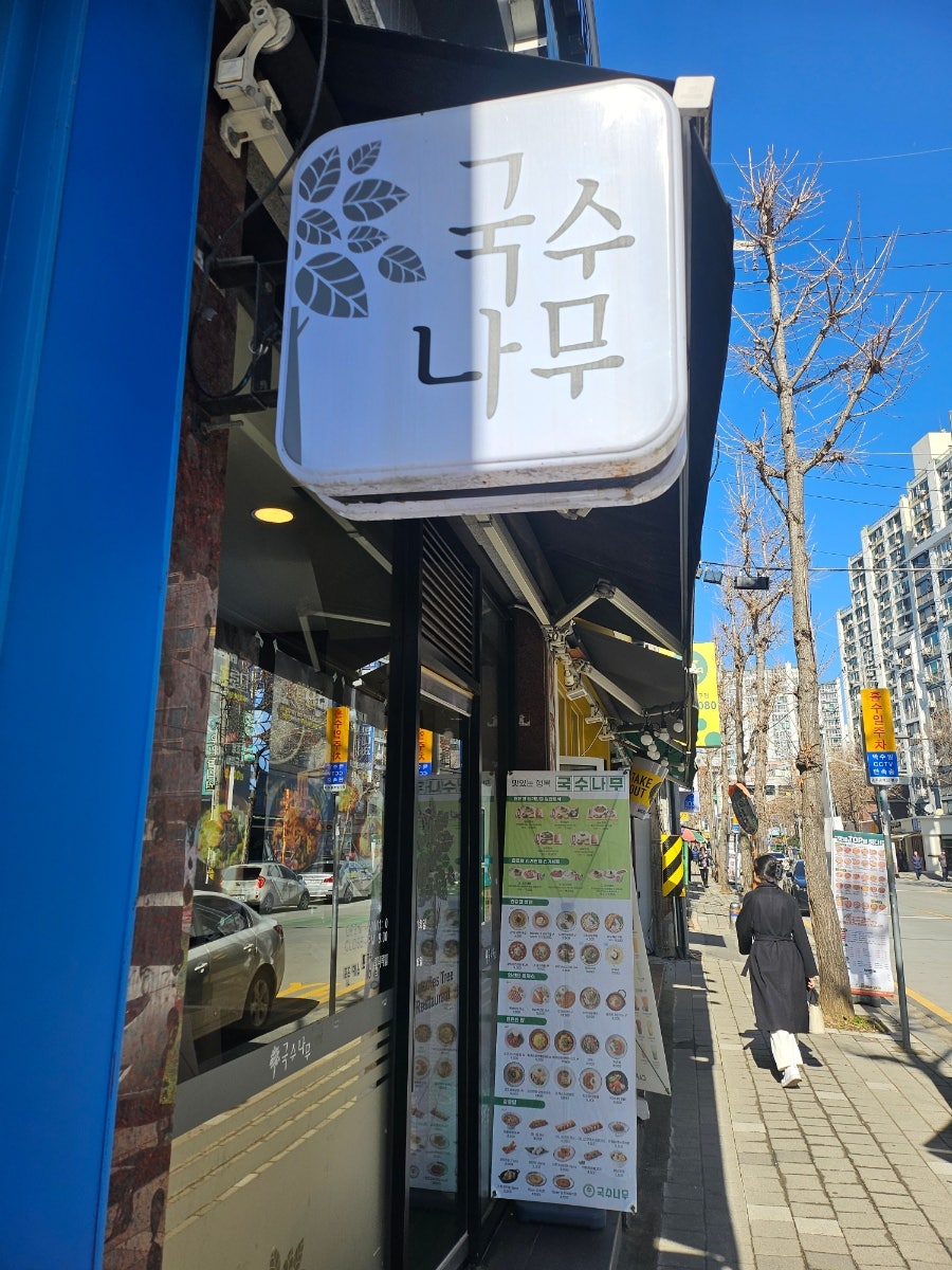 국수나무 광주매곡점 사진 4