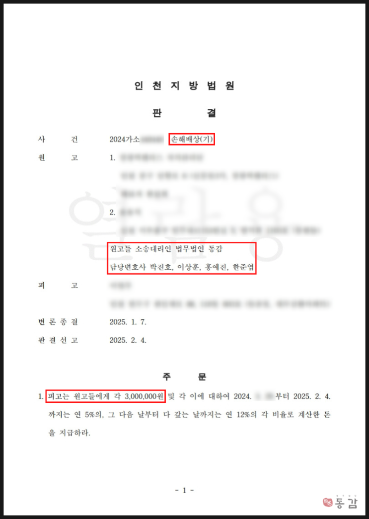 아파트 관리단의 명예훼손 손해배상 민사소송 - 각 300만원 인용 승소사례 아파트 관리단의 명예훼손 손해배상 민사소송 - 각 300만원 인용 승소사례