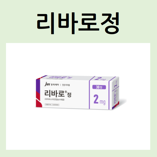 리바로정 2mg 1mg 4mg 부작용 고지혈증 효능