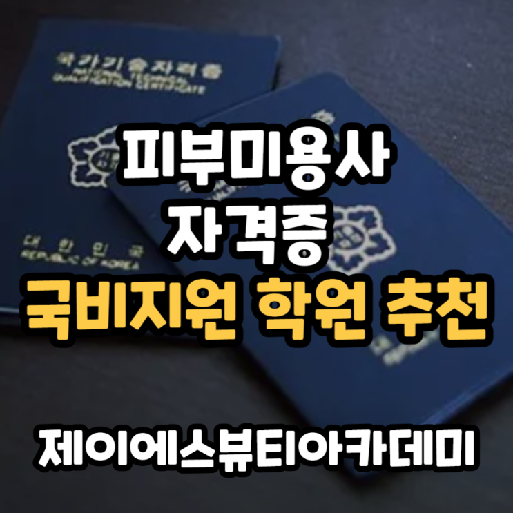  피부미용사 자격증 국비지원 취득학원 추천