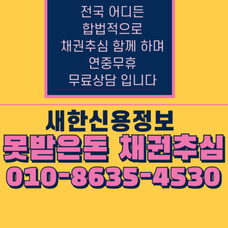  구미 채권추심 쉬운 의뢰 방법