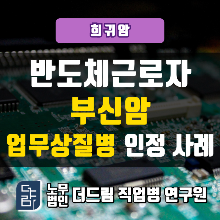  반도체근로자 부신암 업무상질병 인정사례