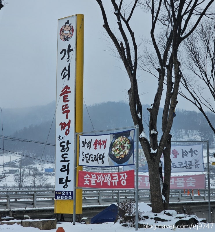  괴산닭도리탕 맛집 강쇠솥뚜껑낙지닭볶음탕