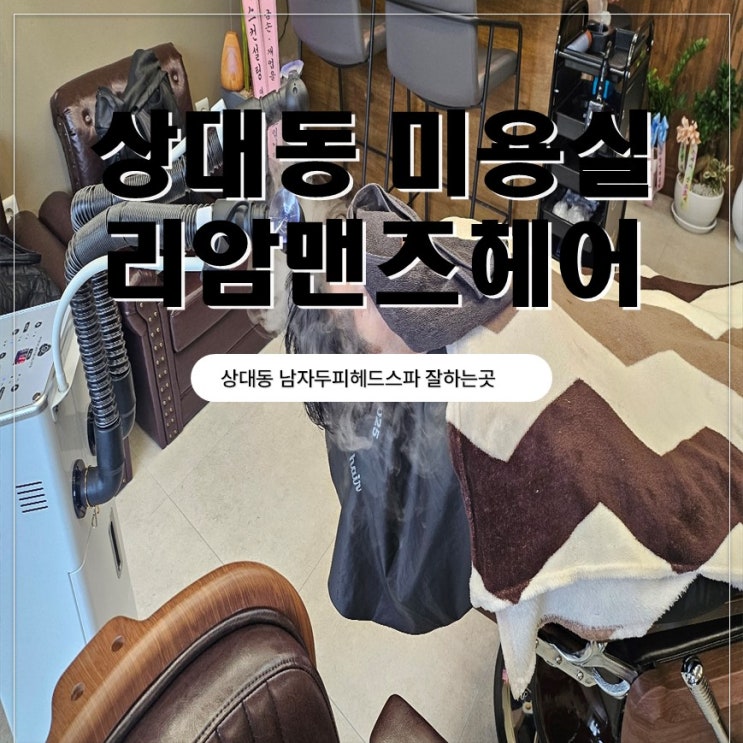  대전 상대동미용실 리암맨즈헤어 남편 두피헤드스파 받고온 후기