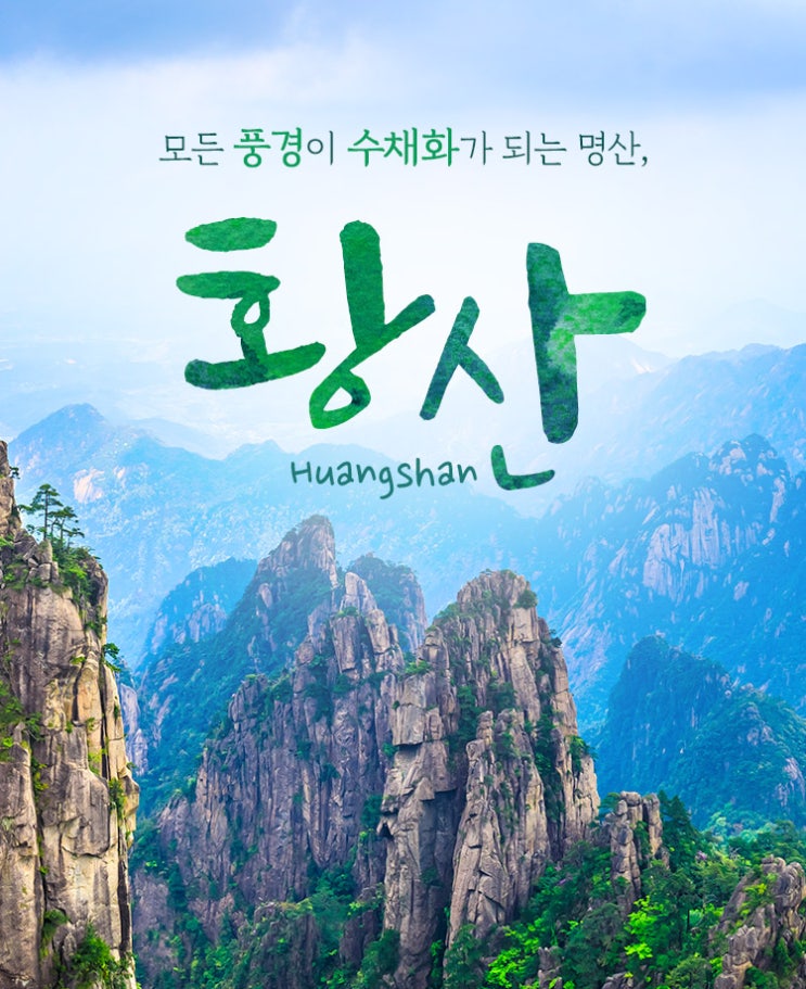  [첫취항 파격특가] 단, 하루! 4월 9일 중국 황산 특가