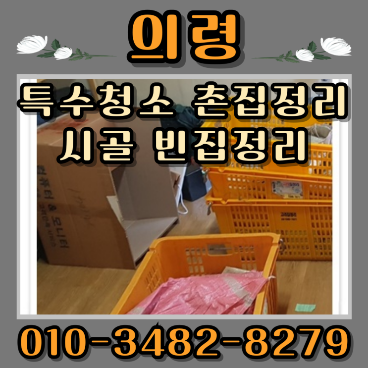  의령특수청소 촌집정리 시골 빈집정리
