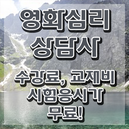  영화심리상담사 무료 학원 , 영화심리상담사 자격증 20일 만에 취득했던 후기