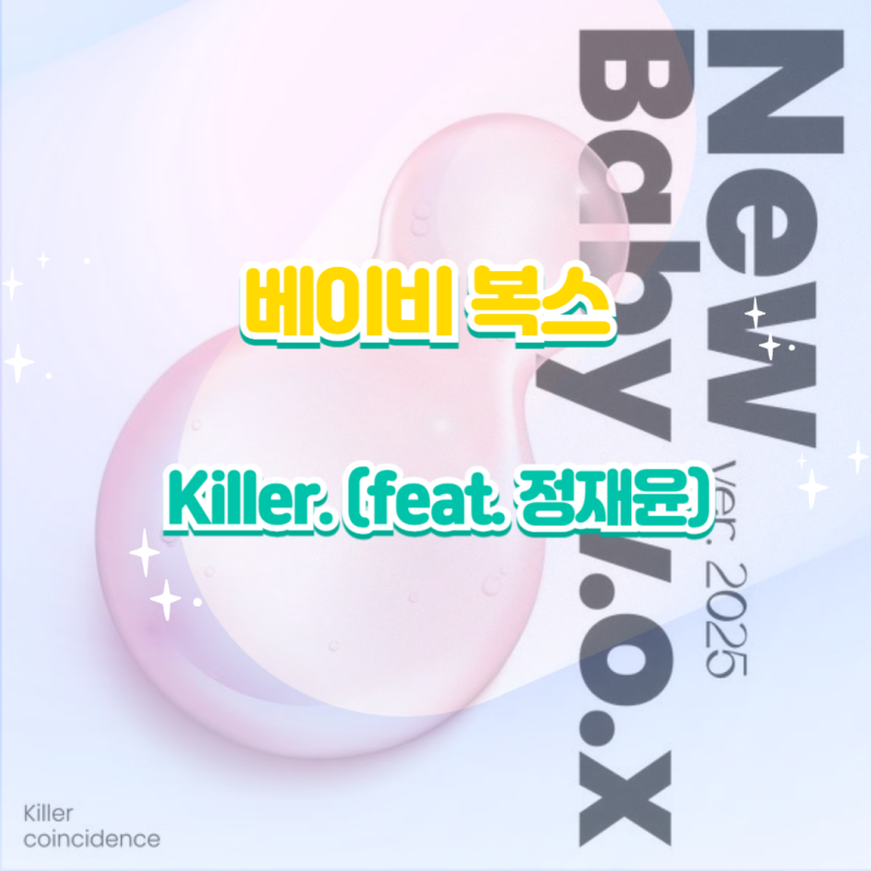 베이비 복스 - Killer(킬러) (feat. 정재윤) 2025 ver. 듣기,가사,노래