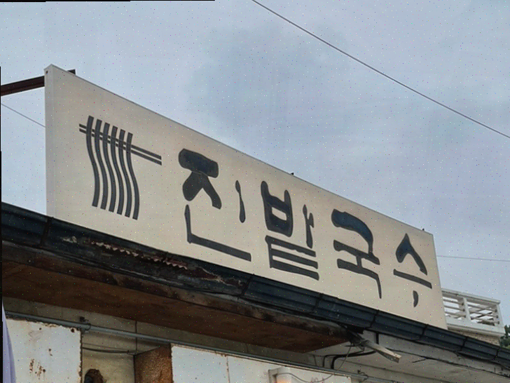  일산 가족끼리 가기 좋은 국수 맛집 진밭국수