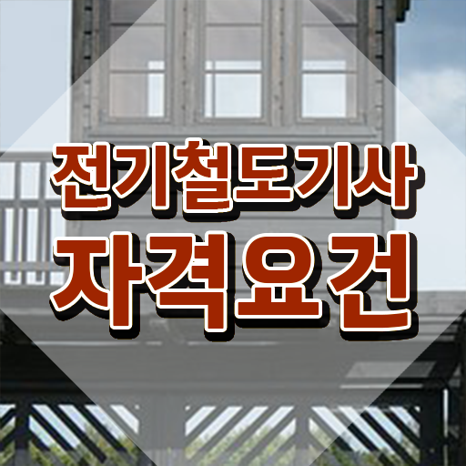  전기철도기사 응시자격 서류제출 시험응시조건 온라인으로 빠르게 성공한 과정