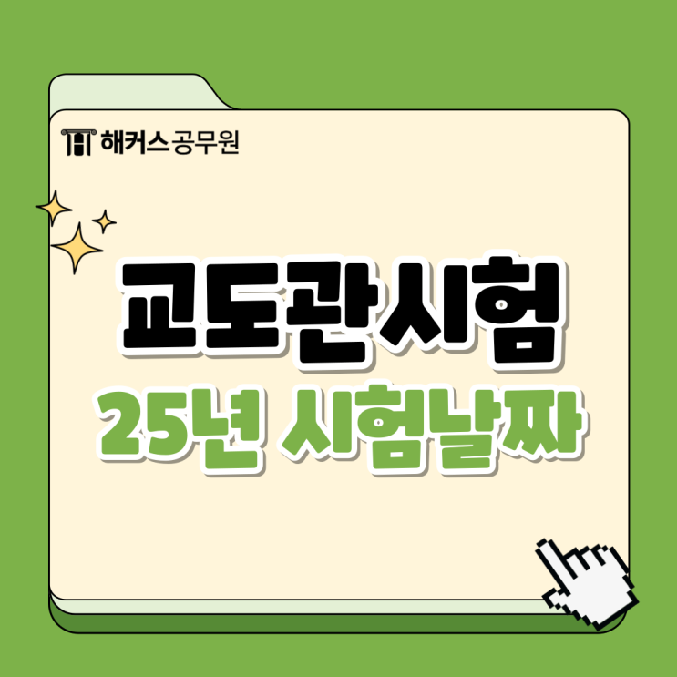  교도관 시험 2025년 시험날짜와 월급, 준비방법 총정리