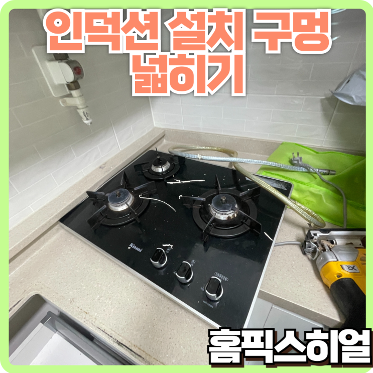  인덕션 설치를 위한 상판 절단 작업