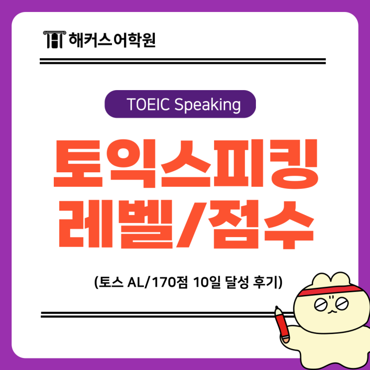  토익스피킹 레벨 점수, AL/170 수준 10일 달성 후기