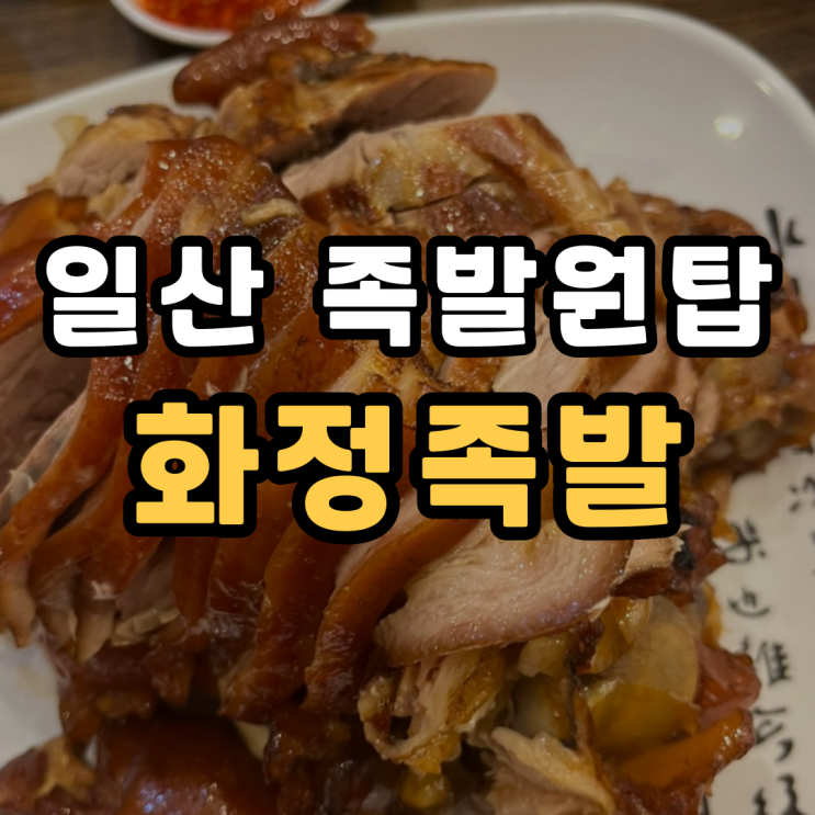  일산족발 원탑! 화정족발 _ 동네 아저씨들 바글바글한 진짜 맛집