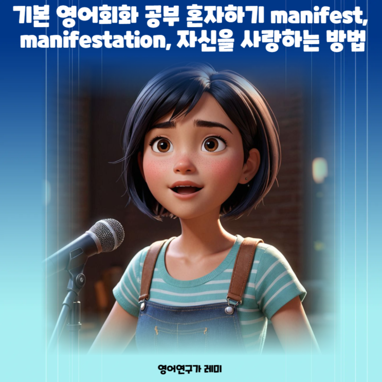 기본 영어회화 공부 혼자하기 manifest, manifestation, 자신을 사랑하는 방법 기본 영어회화 공부 혼자하기 manifest, manifestation, 자신을 사랑하는 방법