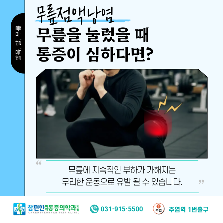  무릎통증 원인은? '점액낭염' - 일산정형외과