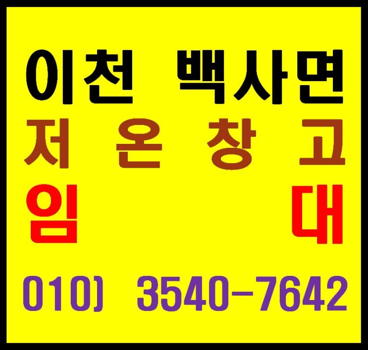  이천 백사면 냉장, 냉동 물류센터 임대