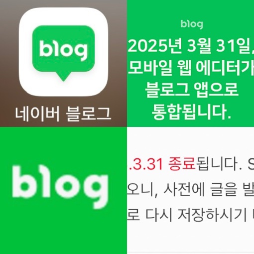  [긴급속보]네이버블로그스마트에디터3.0종료|모바일웹,모바일앱?임시저장글옮길때주의사항저장방법
