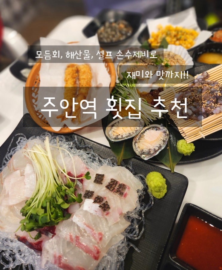  주안술집 인천앞바다 미추홀구 횟집 회