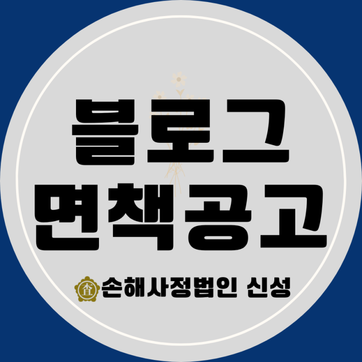  블로그 면책공고