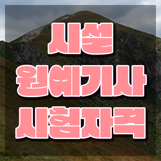  시설원예기사 시험응시조건 독학으로 간단하게 성공한 과정  시설원예기사 자격증 필기