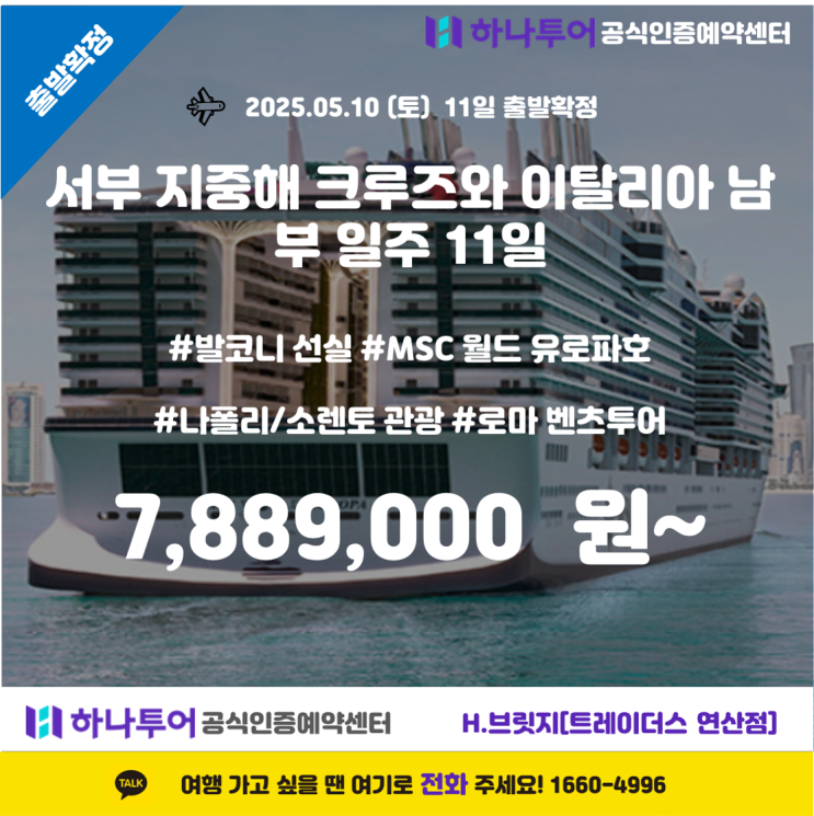  서부 지중해 크루즈 & 이탈리아 남부 일주 11일