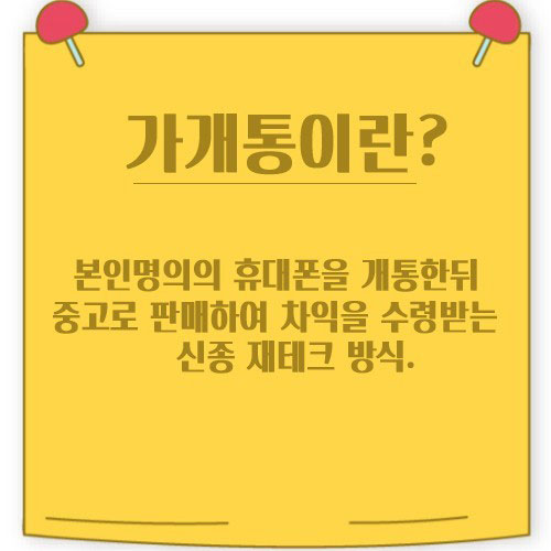  가개통의 뜻과 주의사항