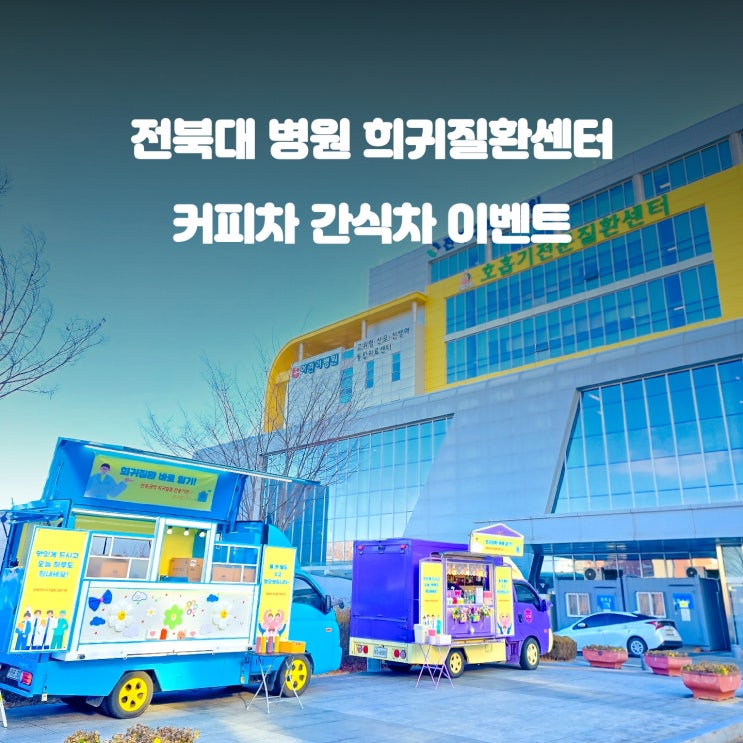  희귀질환 바로알기 캠페인 : 전북대학교 전주 커피차