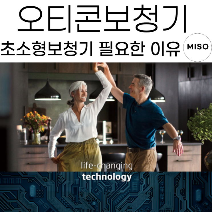  오티콘보청기 초소형이 필요한 이유