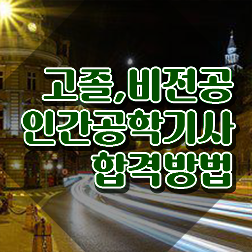  인간공학기사 현실 , 인간공학기사 취득자격 인강으로 단기간에 성공한 팁
