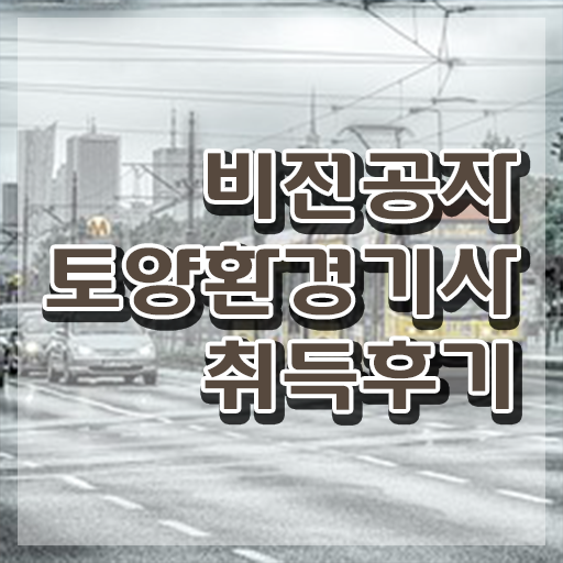  토양환경기사 응시조건 집에서 온라인으로 단기간에 완료한 전략